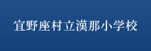 宜野座村立漢那小学校