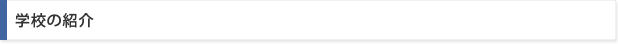 学校の紹介