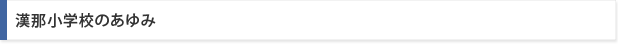 漢那小学校のあゆみ